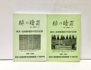 平20 緑の贖罪 南京大虐殺被害者追悼献植訪中団 二十一、二十二集 270P244P