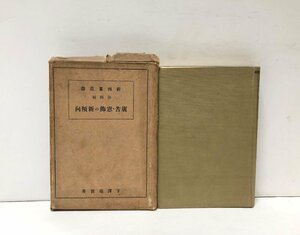 昭4 広告・窓飾の新傾向 新商業叢書 下澤瑞世 334P