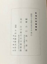 昭37 萩藩四冊御書附 山口県文書館(編) 103P_画像4