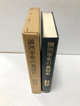 昭51 満州事変の裏面史 森克己著作選集第六巻森克己 440P_画像2