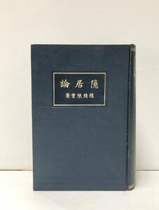 大正4 隠居論 穂積陳重 穂積奨学財団出版 有斐閣書房 788P　