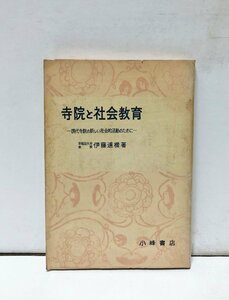 昭33 寺院と社会教育 現代寺院の新しい社会的活動のため 伊藤道機 190P 小峰書店