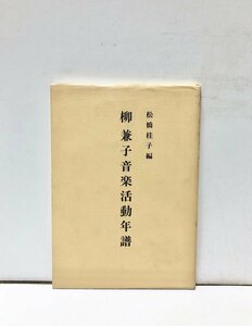 昭62 柳兼子音楽活動年譜 松橋桂子編 141P