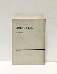 昭54 昭和期の軍部 年報・近代日本研究1 近代日本研究会編 457P