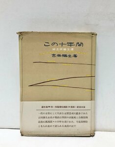 昭27 この十年間 続吉岡弥生伝 吉岡弥生 202P