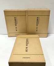 平2 商事慣例類集 第１～３篇揃 法務大臣官房司法法制調査部監修 商事法務研究会 箱付き_画像1