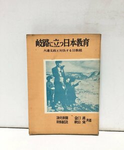 昭29 岐路に立つ日本教育 大達文政と対決する日教組 金口進秋山実