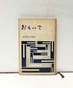 昭41 おもいで 青木得三自叙伝 青木得三 195P 非売品