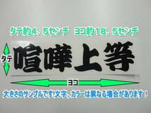 ☆ 仏恥義理！当時流行ヤンキー不良アテ漢字ステッカー！クロ_画像2