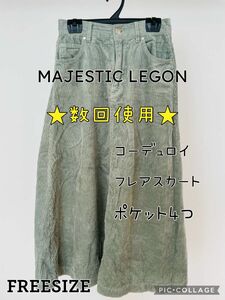 ★数回使用★ MAJESTIC LEGON フレアスカート FREESIZE 綿100% コットン