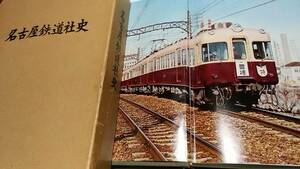 ★昭和36年発行！　豪華布製ハードカバー803ページ！　名古屋鉄道社史～愛知馬車鉄道、名古屋電気鉄道、長良軽便鉄道、渥美電鉄、ほか。