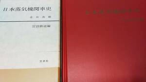 ★昭和47年発行！　　　日本蒸気機関車史　　官設鉄道編。