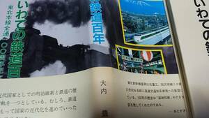 ★いわて周辺の鉄道のあゆみ～岩手軽便鉄道、釜石鉄道、北上線、山田線、花輪線、奥羽線、東北線、大船渡線、ほか。