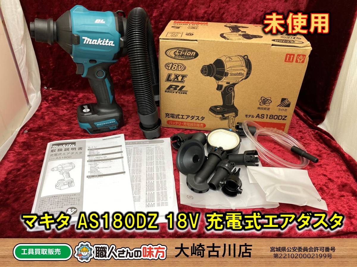 予約】 【マキタ】充電式エアダスター AS180DZ 爆風」マキタ18V