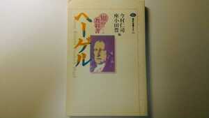 知の教科書 ヘーゲル 今村仁司・座小田豊編 講談社選書メチエ 哲学