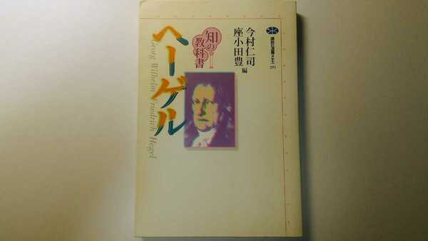 知の教科書 ヘーゲル 今村仁司・座小田豊編 講談社選書メチエ 哲学