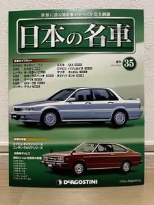 デアゴスティーニ　週刊 日本の名車　№35