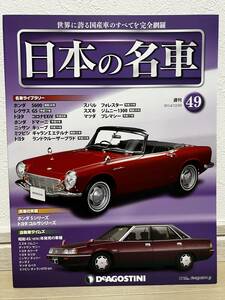 デアゴスティーニ　週刊 日本の名車　№49