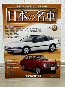 デアゴスティーニ　週刊 日本の名車　№23