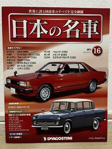 デアゴスティーニ　週刊 日本の名車　№16