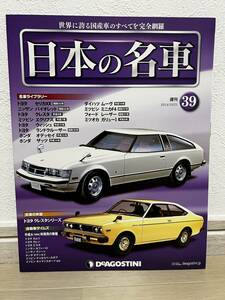 デアゴスティーニ　週刊 日本の名車　№39