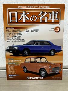 デアゴスティーニ　週刊 日本の名車　№13