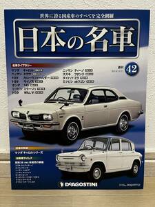 デアゴスティーニ　週刊 日本の名車　№42