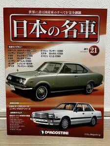 デアゴスティーニ　週刊 日本の名車　№21