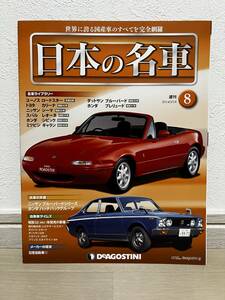 デアゴスティーニ　週刊 日本の名車　№8