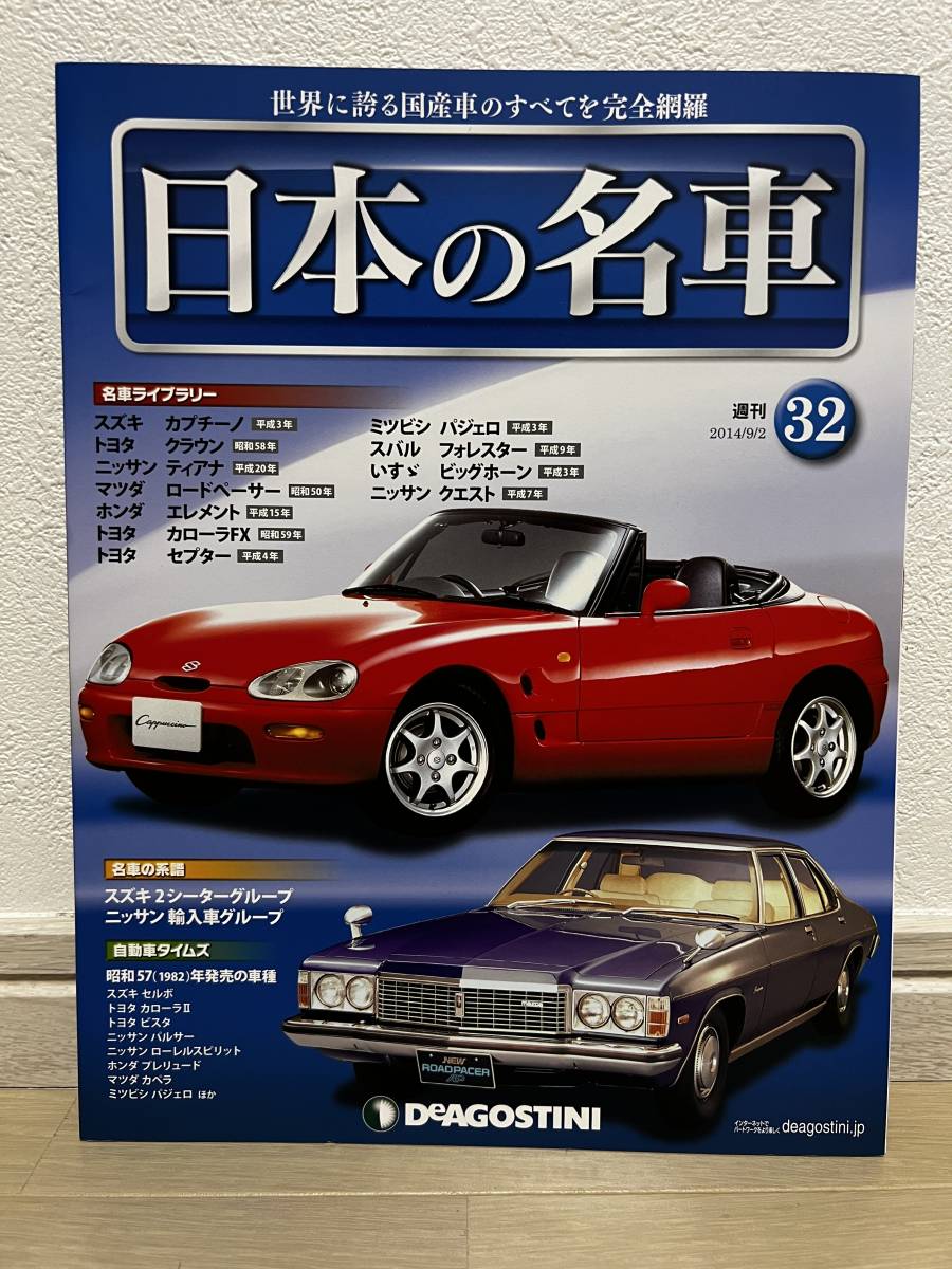 週刊日本の名車 全刊セット (全101刊) | デアゴスティーニ |本