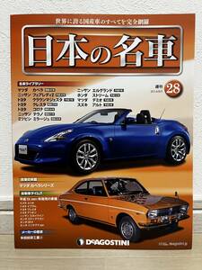 デアゴスティーニ　週刊 日本の名車　№28