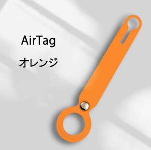 訳あり AirTagケース カバー オレンジ 紛失防止 装着簡単 軽量 AirTag ケース ソフトカバー 便利 撥水 AirTagカバー Airtagキーホルダー