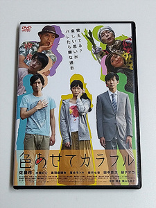 DVD「色あせてカラフル」(レンタル落ち) 佐藤玲/水間ロン/田中要次/研ナオコ