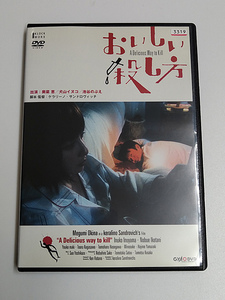 DVD「おいしい殺し方」(レンタル落ち) 奥菜恵/犬山イヌコ/池谷のぶえ/真木よう子
