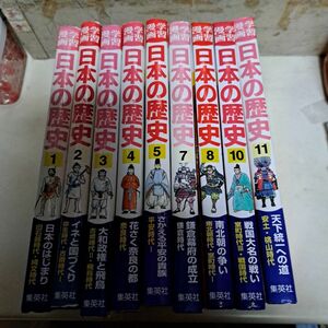 学習漫画日本の歴史　1巻2巻3巻4巻5巻7巻8巻10巻11巻　全部で９巻