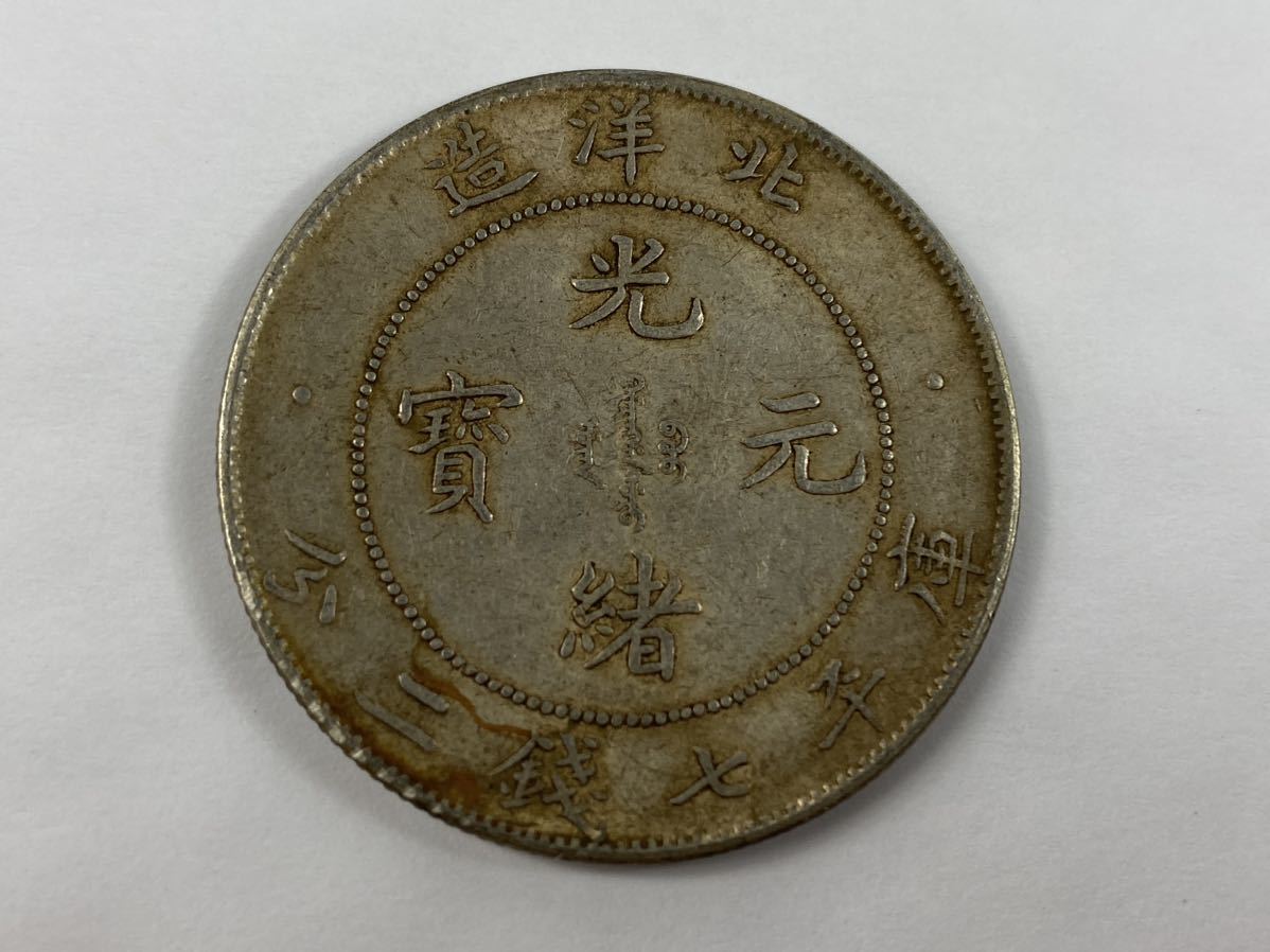 ヤフオク! -「光緒元寶 北洋造」の落札相場・落札価格