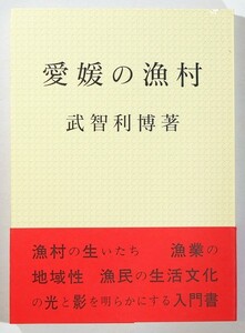 380000愛媛 「愛媛の漁村（愛媛文化双書46）」武智利博　愛媛文化双書刊行会 B6 127446