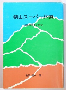 360000 Tokushima [. гора super . дорога . линия. история . туристический ] Yasuoka . один Tokushima префектура выпускать культура ассоциация A5 127356