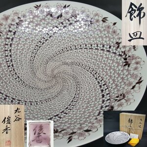 【宝蔵】九谷焼 後上俊香 逸品 桜花渦小紋飾皿 大皿 43.5cm 三代徳田八十吉に師事 無傷共箱