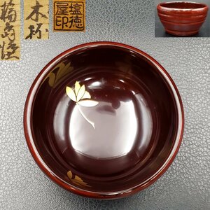 【宝蔵】輪島塗 塩徳屋漆器店 溜塗 蒔絵 木杯 ぐい呑み 酒盃 約6.9cm 酒器 共箱