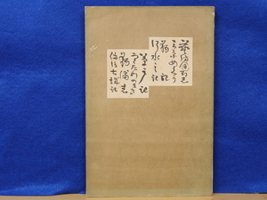 備後叢書 第4巻 芸備国郡志・三原めぐり・鞆記・鞆浦志・備後古城記ほか 能正通編 備後郷土史会