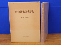 日本農村伝道史研究　飯沼二郎　日本基督教団出版局_画像1