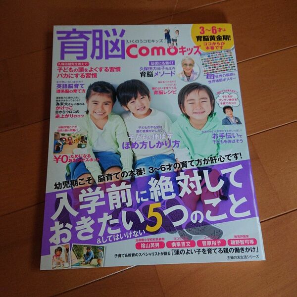 育脳Ｃｏｍｏキッズ 主婦の友生活シリーズ／主婦の友社 (編者)