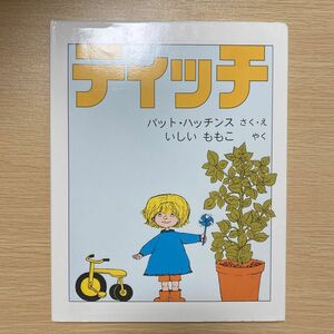 ティッチ （世界傑作絵本シリーズ　アメリカの絵本） パット・ハッチンス／さく・え　いしいももこ／やく