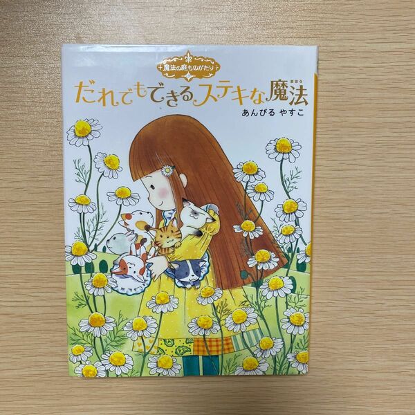 だれでもできるステキな魔法 （ポプラ物語館　２３　魔法の庭ものがたり　５） あんびるやすこ／作・絵