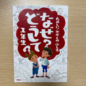 なぜ?どうして?たのしい!かがくのふしぎ1年生 (たのしい!かがくのふしぎ) 村山哲哉/監修