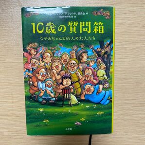 １０歳の質問箱　なやみちゃんと５５人の大人たち 日本ペンクラブ「子どもの本」委員会／編　鈴木のりたけ／絵