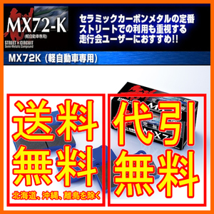 エンドレス MX72K フロント ブレーキパッド タント カスタム含 LA600S/LA610S 15/5～2019/07 EP541MX72K