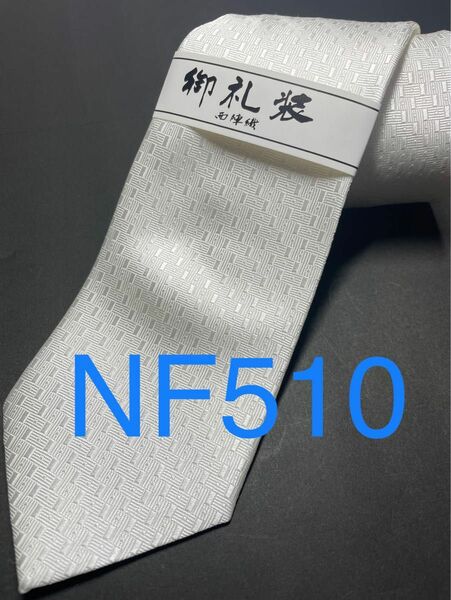 新品 白ネクタイ シルク 安心の日本製 高級