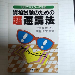 資格試験のための超速読法